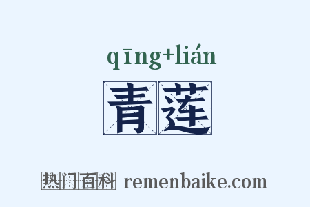 青莲是什么意思的图片